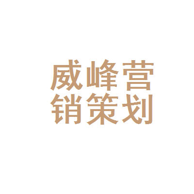 嘉兴市威峰房地产营销策划经开分公司