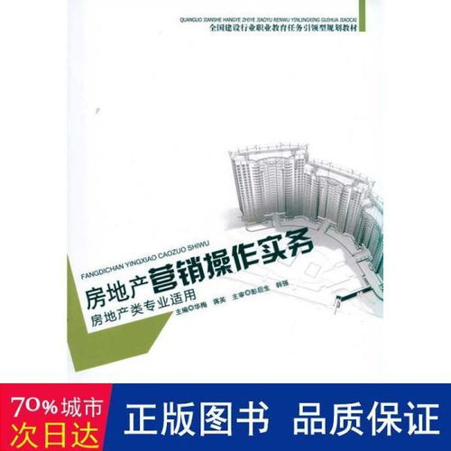 房地产营销操作实务 房地产类专业适用